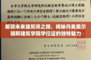 走进奥尔胡斯，探索丹麦建筑学院学位证的非凡价值
