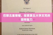 巴黎五大传奇，揭秘第五文凭的独特吸引力