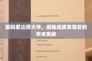探索爱达荷大学，揭开成绩单背后的学术秘境