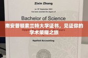南安普顿索兰特大学荣耀证书，开启你的学术成就篇章