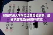 解锁宾州大学学位证背后的故事，揭秘学历背后的传奇与真实
