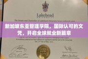 新加坡东亚管理学院，国际通行证助力未来职场飞跃