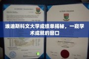 埃迪斯科文大学成绩单，揭开学术成就的神秘面纱