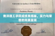 南洋理工学院荣耀揭晓，一纸成绩单见证非凡实力