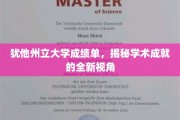 犹他州立大学成绩单，透视学术辉煌的独特窗口