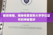探索格里菲斯大学学位证书的荣耀之谜