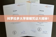科罗拉多大学独家荣耀凭证，揭秘背后的传奇故事