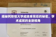 解码阿斯顿大学成绩单，探索学术成就的隐藏维度