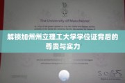 揭开加州州立理工大学学位证的荣耀之谜