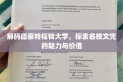 揭开德蒙特福特大学学位的奥秘，价值与魅力一探究竟