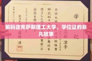 德克萨斯理工大学学位证背后的传奇揭秘