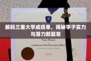 解锁学子实力密码，揭秘三重大学成绩单背后的成长轨迹