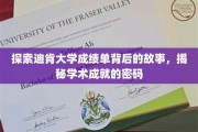 解码迪肯大学成绩单，一窥学术卓越的奥秘