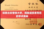 解锁北安普顿大学成绩单，一探学术成就的秘密世界