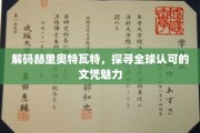 全球瞩目，揭秘赫里奥特瓦特文凭的国际认可力