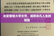 解锁非凡未来的北安普顿大学文凭密码