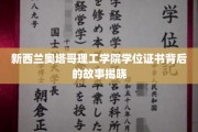 探寻新西兰奥塔哥理工学院学位证书的传奇历程