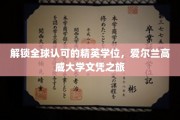 解锁全球认可的精英学位，爱尔兰高威大学文凭之旅