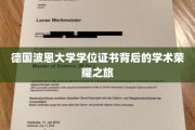 德国波恩大学学位证书背后的学术荣耀之旅
