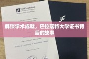 揭秘学术荣耀，巴拉瑞特大学证书背后的传奇之路