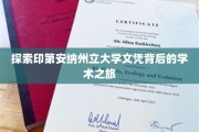 解码印第安纳州立大学文凭，一场学术探险之旅