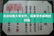 解锁北达科他大学成就之旅，文凭背后的学术秘钥