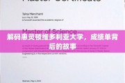 探寻惠灵顿维多利亚大学成绩单背后的精彩人生