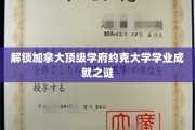 探秘约克大学，揭秘卓越学业的奥秘之旅