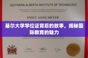 基尔大学学位证背后的传奇，国际教育风采揭秘之旅