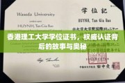 解码港理工，学位证书背后的权威认证传奇