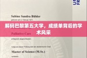 探寻巴黎第五大学，成绩单里的学术魅力揭晓