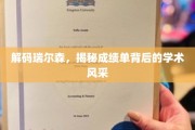 瑞尔森之光，揭秘学术卓越背后的惊人成绩单