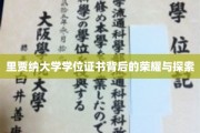 里贾纳大学学位证书背后的荣耀与探索