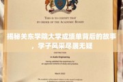 揭秘关东学院大学成绩单背后的故事，学子风采尽展无疑