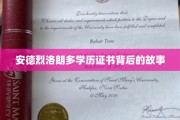 探寻安德烈·罗朗多学历证书背后的神秘之旅