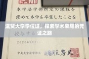 滋贺大学学位证背后的荣耀轨迹，一纸证书的学术传奇