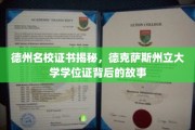 德克萨斯州立大学学位证，揭开名校背后的传奇与荣耀