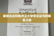 探索北达科他州立大学学位证书背后的神秘世界