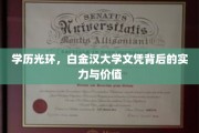 白金汉荣耀，探究顶级学历背后的无限价值