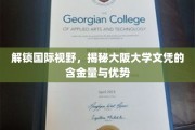 探索大阪大学，文凭价值与独特优势大揭秘