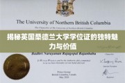 揭秘英国桑德兰大学学位证的独特魅力与价值