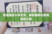 浸会大学文凭背后的国际视野，探索香港教育的卓越成就之路