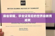 麻省骄子，毕业证书背后的全球教育巅峰