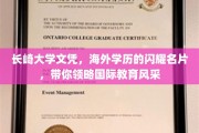 长崎大学文凭，海外学历的闪耀名片，带你领略国际教育风采