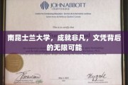 解码南昆士兰，文凭铸就非凡人生之路