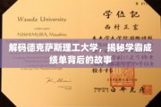 揭秘学霸圈，德克萨斯理工大学学霸们的秘密成绩单解码