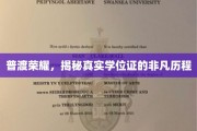 探寻学位证背后的荣耀之旅，真实学历证书的非凡溯源
