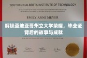 探寻圣地亚哥州立大学辉煌足迹，毕业证书背后的传奇与辉煌