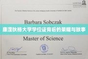 康涅狄格荣耀，学位证背后的传奇篇章