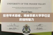 探寻学术巅峰，揭秘京都大学学位证的独特魅力